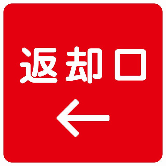 返却口 文字タイプ レッド 左矢印 ステッカー 正方形 シール サインステッカー 誘導表示 ピクトサイン ピクトグラム 選べるサイズ