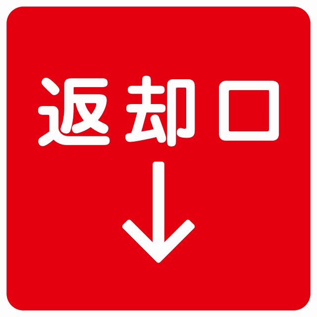 返却口 文字タイプ レッド 下矢印 ステッカー 正方形 シール サインステッカー 誘導表示 ピクトサイン ピクトグラム 選べるサイズ