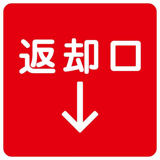 返却口 文字タイプ レッド 下矢印 ステッカー 正方形 シール サインステッカー 誘導表示 ピクトサイン ピクトグラム 選べるサイズ