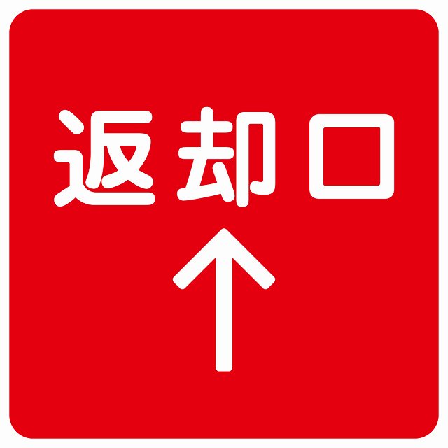 返却口 文字タイプ レッド 上矢印 ステッカー 正方形 シール サインステッカー 誘導表示 ピクトサイン ピクトグラム 選べるサイズ