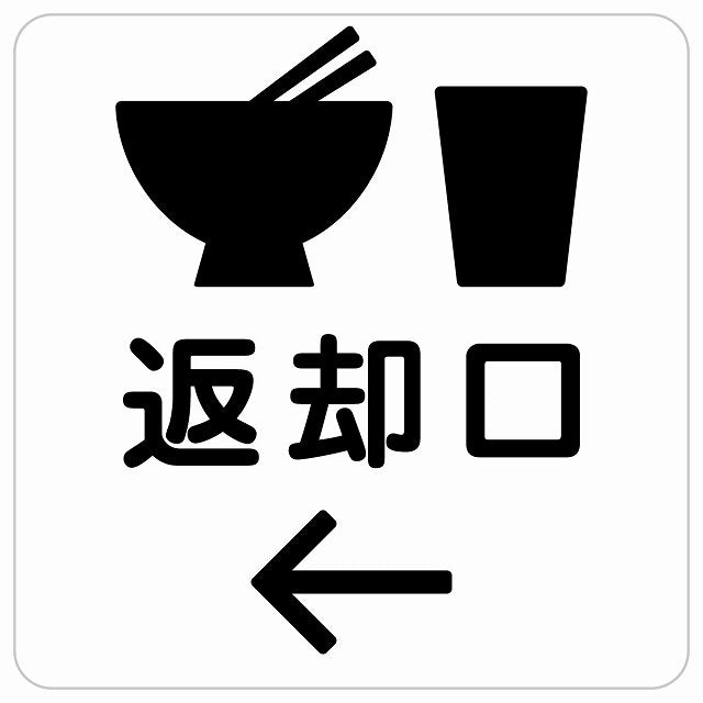 返却口 皿 カップ イラスト入り ホワイト 左矢印 ステッカー 正方形 シール サインステッカー 誘導表示 ピクトサイン ピクトグラム 選べるサイズ