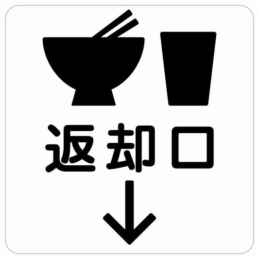 返却口 皿 カップ イラスト入り ホワイト 下矢印 ステッカー 正方形 シール サインステッカー 誘導表示 ピクトサイン ピクトグラム 選べるサイズ
