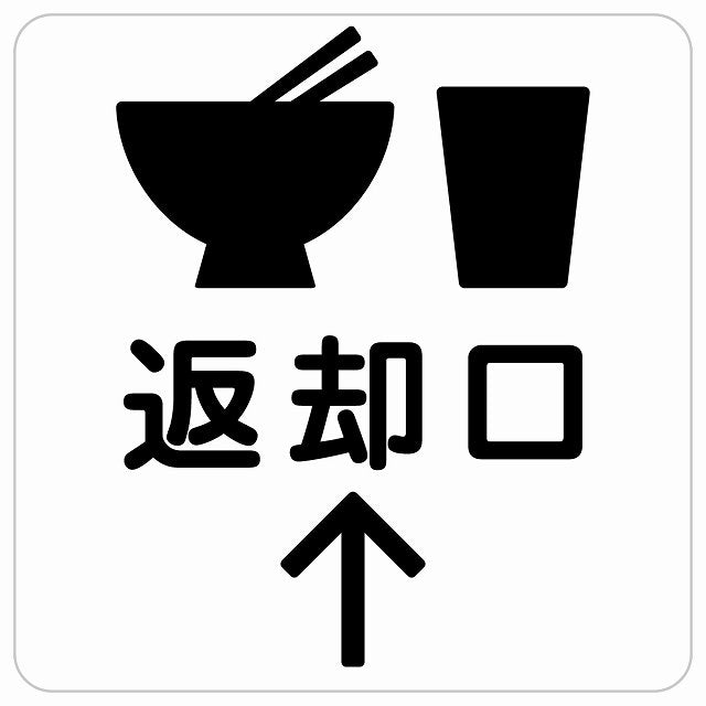 返却口 皿 カップ イラスト入り ホワイト 上矢印 ステッカー 正方形 シール サインステッカー 誘導表示 ピクトサイン ピクトグラム 選べるサイズ