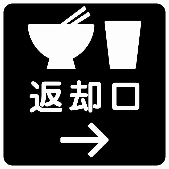 返却口 皿 カップ イラスト入り ブラック 右矢印 ステッカー 正方形 シール サインステッカー 誘導表示 ピクトサイン ピクトグラム 選べるサイズ