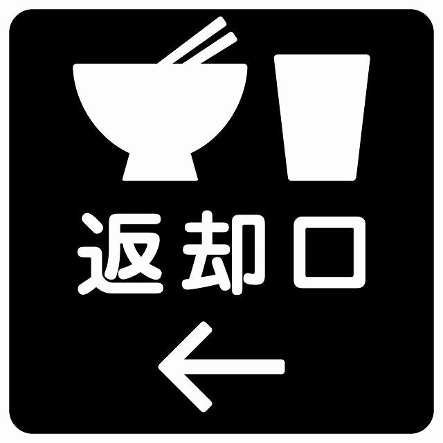 返却口 皿 カップ イラスト入り ブラック 左矢印 ステッカー 正方形 シール サインステッカー 誘導表示 ピクトサイン ピクトグラム 選べるサイズ