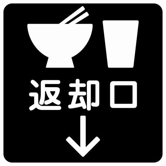 返却口 皿 カップ イラスト入り ブラック 下矢印 ステッカー 正方形 シール サインステッカー 誘導表示 ピクトサイン ピクトグラム 選べるサイズ