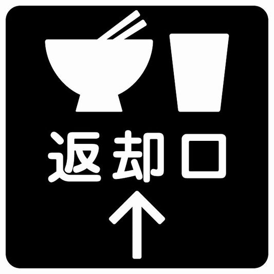返却口 皿 カップ イラスト入り ブラック 上矢印 ステッカー 正方形 シール サインステッカー 誘導表示 ピクトサイン ピクトグラム 選べるサイズ