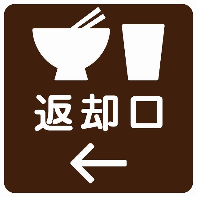 返却口 皿 カップ イラスト入り ブラウン 左矢印 ステッカー 正方形 シール サインステッカー 誘導表示 ピクトサイン ピクトグラム 選べるサイズ