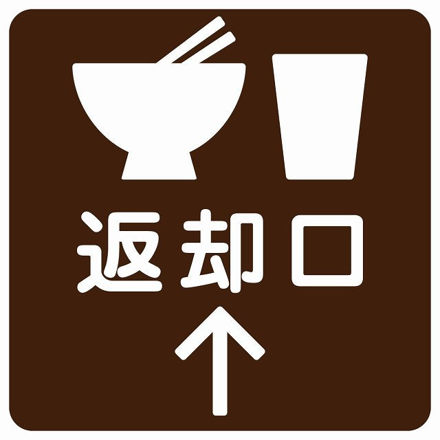 返却口 皿 カップ イラスト入り ブラウン 上矢印 ステッカー 正方形 シール サインステッカー 誘導表示 ピクトサイン ピクトグラム 選べるサイズ