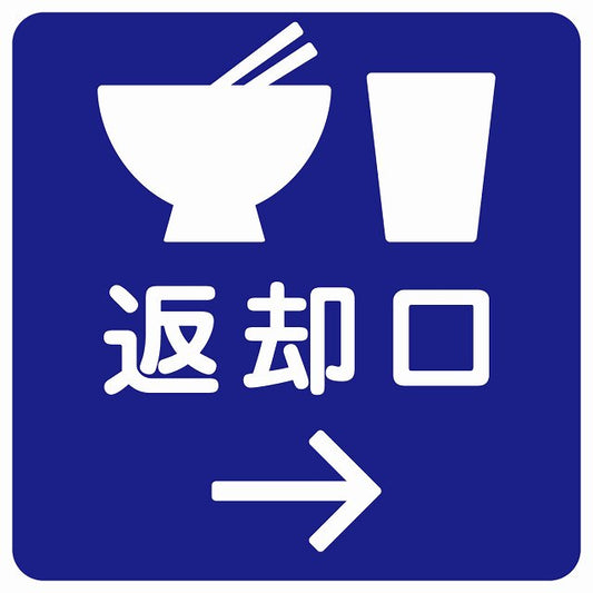 返却口 皿 カップ イラスト入り ブルー 右矢印 ステッカー 正方形 シール サインステッカー 誘導表示 ピクトサイン ピクトグラム 選べるサイズ