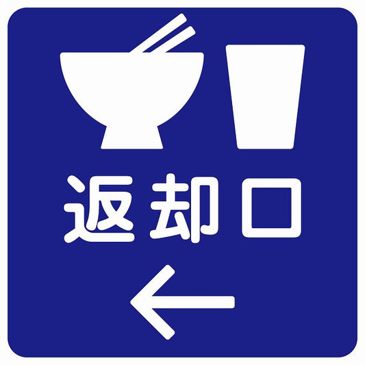 返却口 皿 カップ イラスト入り ブルー 左矢印 ステッカー 正方形 シール サインステッカー 誘導表示 ピクトサイン ピクトグラム 選べるサイズ