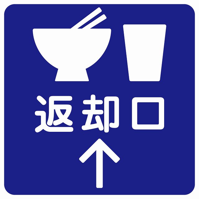 返却口 皿 カップ イラスト入り ブルー 上矢印 ステッカー 正方形 シール サインステッカー 誘導表示 ピクトサイン ピクトグラム 選べるサイズ