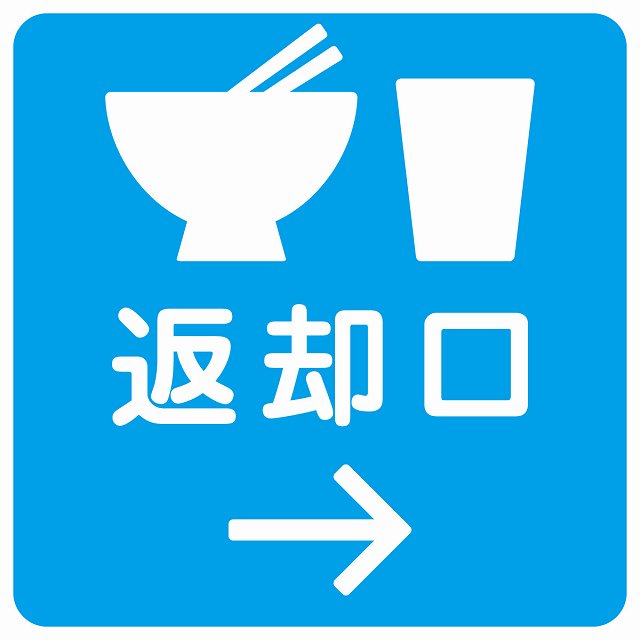 返却口 皿 カップ イラスト入り ライトブルー 右矢印 ステッカー 正方形 シール サインステッカー 誘導表示 ピクトサイン ピクトグラム 選べるサイズ
