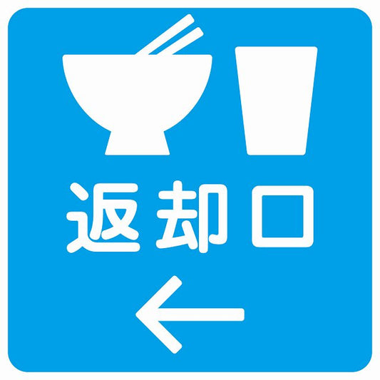 返却口 皿 カップ イラスト入り ライトブルー 左矢印 ステッカー 正方形 シール サインステッカー 誘導表示 ピクトサイン ピクトグラム 選べるサイズ