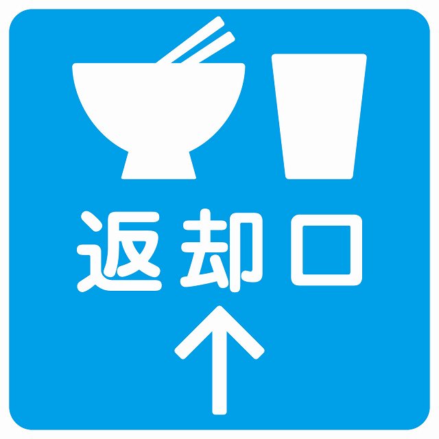 返却口 皿 カップ イラスト入り ライトブルー 上矢印 ステッカー 正方形 シール サインステッカー 誘導表示 ピクトサイン ピクトグラム 選べるサイズ