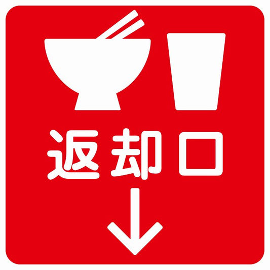 返却口 皿 カップ イラスト入り レッド 下矢印 ステッカー 正方形 シール サインステッカー 誘導表示 ピクトサイン ピクトグラム 選べるサイズ