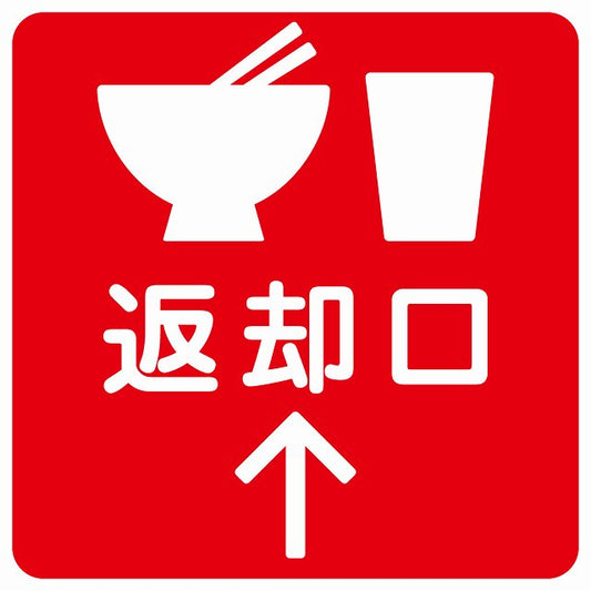 返却口 皿 カップ イラスト入り レッド 上矢印 ステッカー 正方形 シール サインステッカー 誘導表示 ピクトサイン ピクトグラム 選べるサイズ