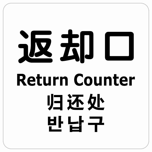 返却口 文字タイプ 多言語 英語 中国語 韓国語 対応 ホワイト ステッカー 正方形 シール サインステッカー 外国人対応 ピクトサイン ピクトグラム 選べるサイズ