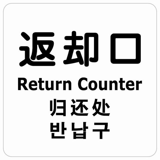 返却口 文字タイプ 多言語 英語 中国語 韓国語 対応 ホワイト ステッカー 正方形 シール サインステッカー 外国人対応 ピクトサイン ピクトグラム 選べるサイズ