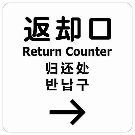 返却口 文字タイプ 多言語 英語 中国語 韓国語 対応 ホワイト 右矢印 ステッカー 正方形 シール サインステッカー 外国人対応 ピクトサイン ピクトグラム 選べるサイズ