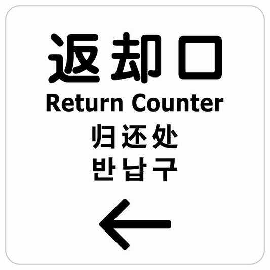 返却口 文字タイプ 多言語 英語 中国語 韓国語 対応 ホワイト 左矢印 ステッカー 正方形 シール サインステッカー 外国人対応 ピクトサイン ピクトグラム 選べるサイズ