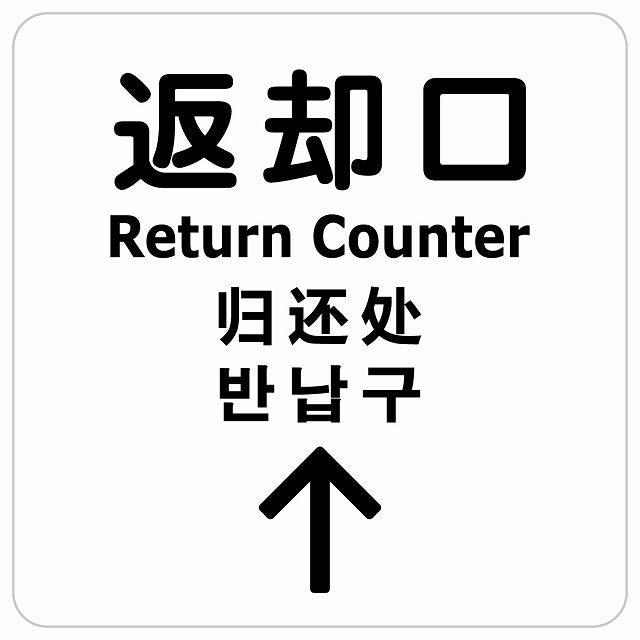 返却口 文字タイプ 多言語 英語 中国語 韓国語 対応 ホワイト 上矢印 ステッカー 正方形 シール サインステッカー 外国人対応 ピクトサイン ピクトグラム 選べるサイズ