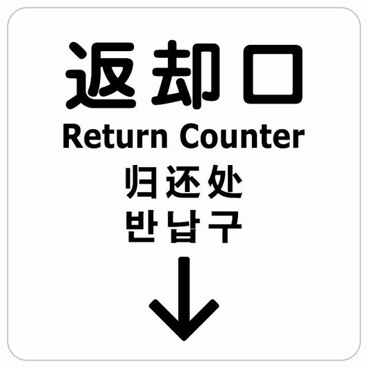返却口 文字タイプ 多言語 英語 中国語 韓国語 対応 ホワイト 下矢印 サインステッカー 正方形