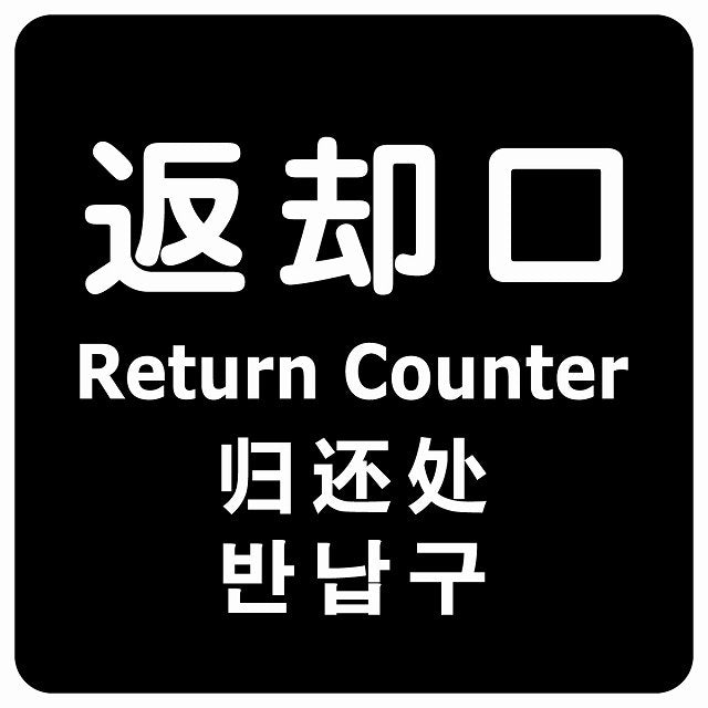 返却口 文字タイプ 多言語 英語 中国語 韓国語 対応 ブラック ステッカー 正方形 シール サインステッカー 外国人対応 ピクトサイン ピクトグラム 選べるサイズ