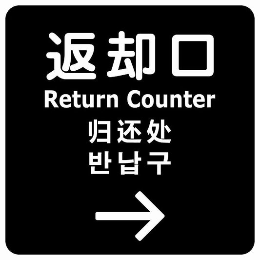 返却口 文字タイプ 多言語 英語 中国語 韓国語 対応 ブラック 右矢印 ステッカー 正方形 シール サインステッカー 外国人対応 ピクトサイン ピクトグラム 選べるサイズ