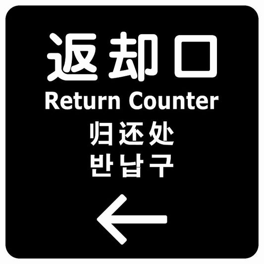 返却口 文字タイプ 多言語 英語 中国語 韓国語 対応 ブラック 左矢印 ステッカー 正方形 シール サインステッカー 外国人対応 ピクトサイン ピクトグラム 選べるサイズ