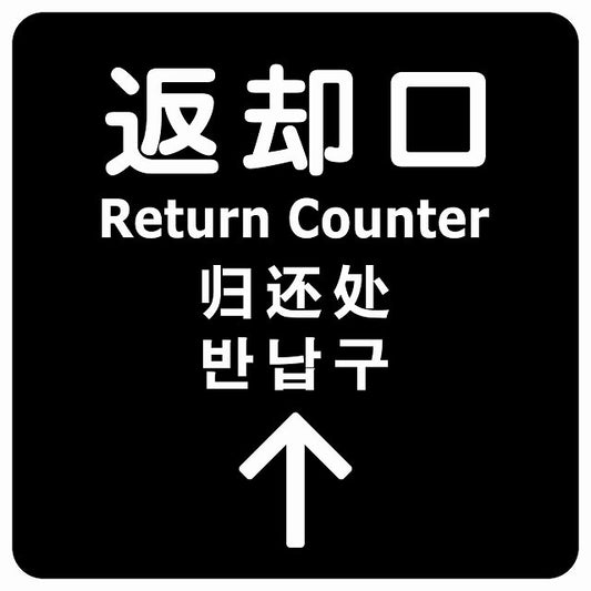 返却口 文字タイプ 多言語 英語 中国語 韓国語 対応 ブラック 上矢印 ステッカー 正方形 シール サインステッカー 外国人対応 ピクトサイン ピクトグラム 選べるサイズ