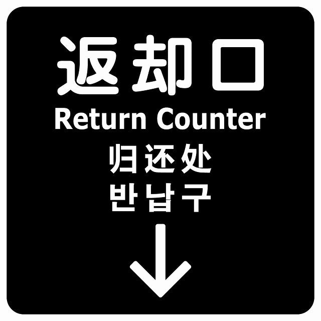 返却口 文字タイプ 多言語 英語 中国語 韓国語 対応 ブラック 下矢印 ステッカー 正方形 シール サインステッカー 外国人対応 ピクトサイン ピクトグラム 選べるサイズ