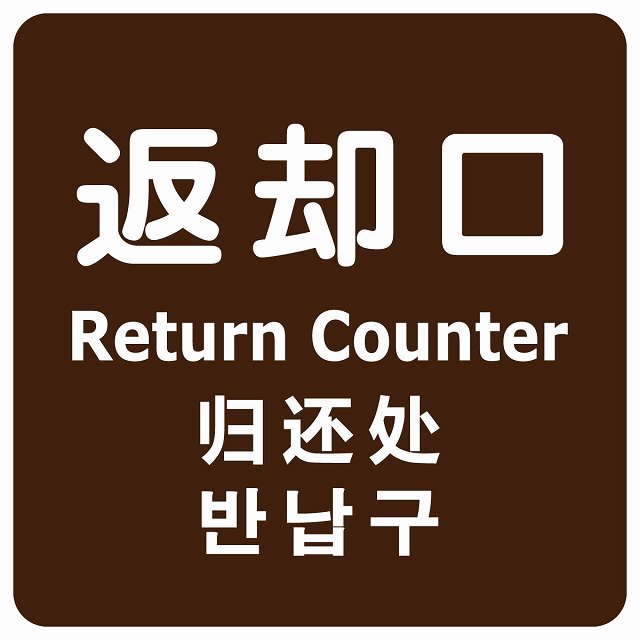 返却口 文字タイプ 多言語 英語 中国語 韓国語 対応 ブラウン ステッカー 正方形 シール サインステッカー 外国人対応 ピクトサイン ピクトグラム 選べるサイズ