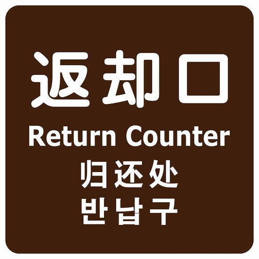 返却口 文字タイプ 多言語 英語 中国語 韓国語 対応 ブラウン ステッカー 正方形 シール サインステッカー 外国人対応 ピクトサイン ピクトグラム 選べるサイズ