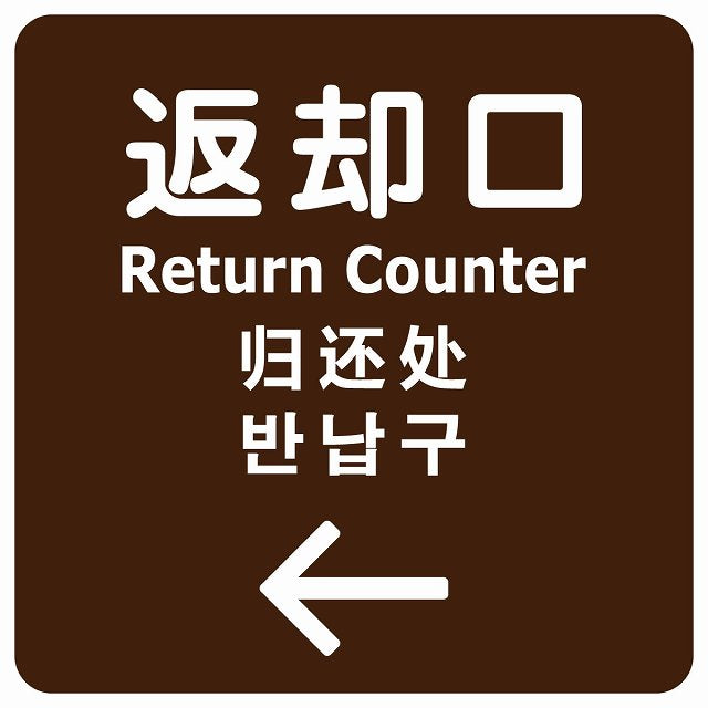 返却口 文字タイプ 多言語 英語 中国語 韓国語 対応 ブラウン 左矢印 ステッカー 正方形 シール サインステッカー 外国人対応 ピクトサイン ピクトグラム 選べるサイズ