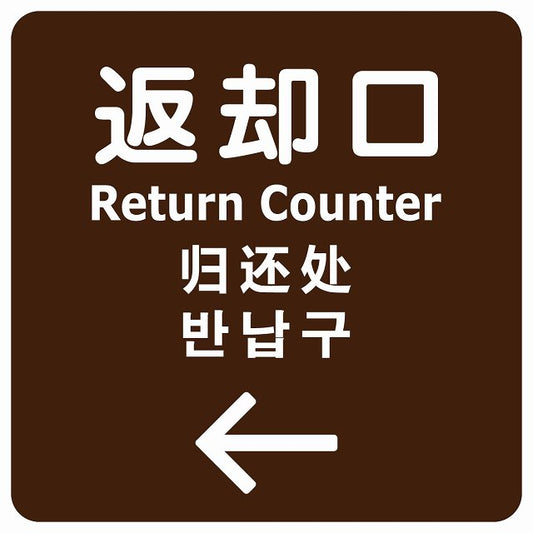 返却口 文字タイプ 多言語 英語 中国語 韓国語 対応 ブラウン 左矢印 ステッカー 正方形 シール サインステッカー 外国人対応 ピクトサイン ピクトグラム 選べるサイズ