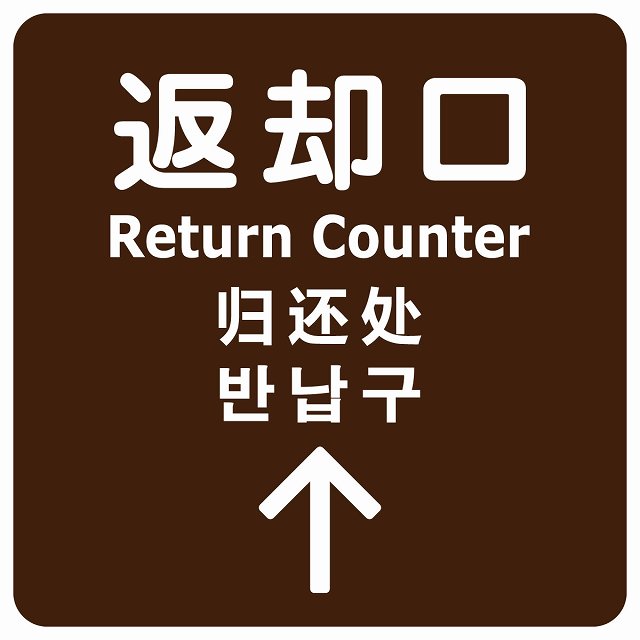 返却口 文字タイプ 多言語 英語 中国語 韓国語 対応 ブラウン 上矢印 ステッカー 正方形 シール サインステッカー 外国人対応 ピクトサイン ピクトグラム 選べるサイズ