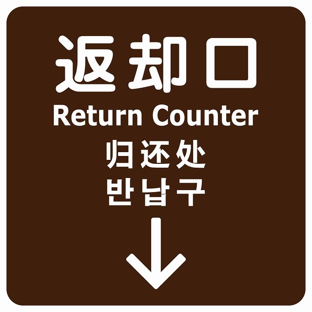 返却口 文字タイプ 多言語 英語 中国語 韓国語 対応 ブラウン 下矢印 ステッカー 正方形 シール サインステッカー 外国人対応 ピクトサイン ピクトグラム 選べるサイズ