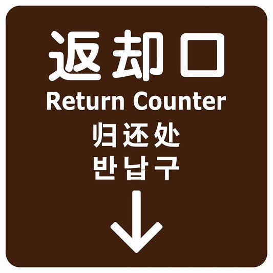 返却口 文字タイプ 多言語 英語 中国語 韓国語 対応 ブラウン 下矢印 ステッカー 正方形 シール サインステッカー 外国人対応 ピクトサイン ピクトグラム 選べるサイズ