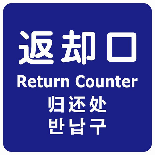 返却口 文字タイプ 多言語 英語 中国語 韓国語 対応 ブルー ステッカー 正方形 シール サインステッカー 外国人対応 ピクトサイン ピクトグラム 選べるサイズ