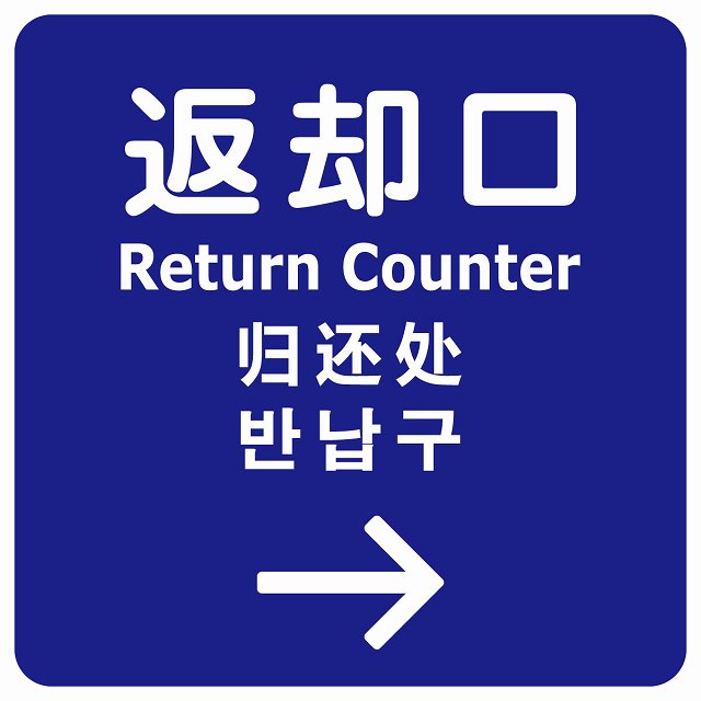 返却口 文字タイプ 多言語 英語 中国語 韓国語 対応 ブルー 右矢印 ステッカー 正方形 シール サインステッカー 外国人対応 ピクトサイン ピクトグラム 選べるサイズ