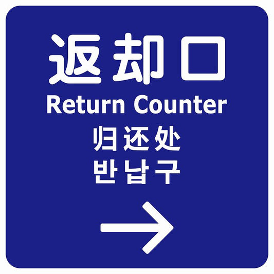 返却口 文字タイプ 多言語 英語 中国語 韓国語 対応 ブルー 右矢印 ステッカー 正方形 シール サインステッカー 外国人対応 ピクトサイン ピクトグラム 選べるサイズ