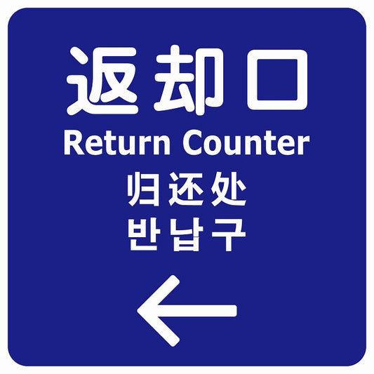 返却口 文字タイプ 多言語 英語 中国語 韓国語 対応 ブルー 左矢印 ステッカー 正方形 シール サインステッカー 外国人対応 ピクトサイン ピクトグラム 選べるサイズ