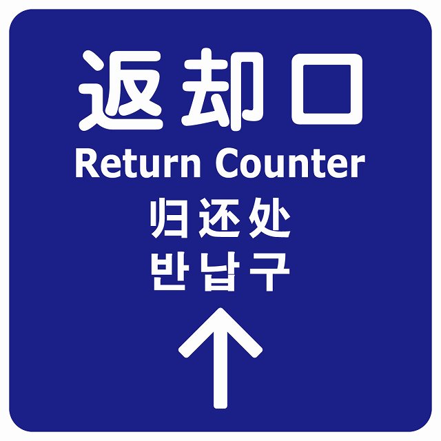 返却口 文字タイプ 多言語 英語 中国語 韓国語 対応 ブルー 上矢印 ステッカー 正方形 シール サインステッカー 外国人対応 ピクトサイン ピクトグラム 選べるサイズ