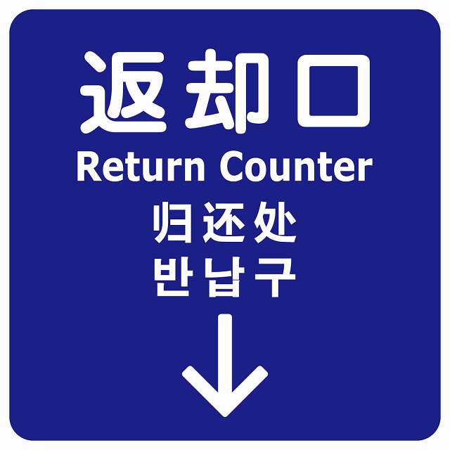 返却口 文字タイプ 多言語 英語 中国語 韓国語 対応 ブルー 下矢印 ステッカー 正方形 シール サインステッカー 外国人対応 ピクトサイン ピクトグラム 選べるサイズ