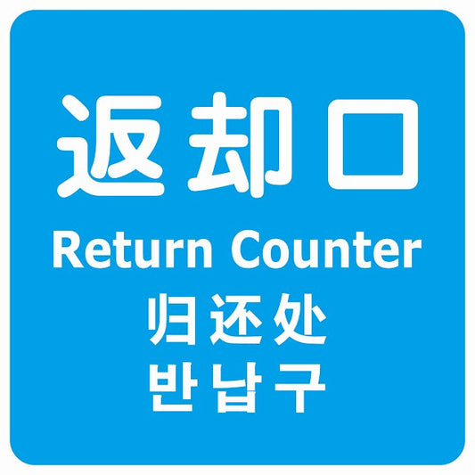返却口 文字タイプ 多言語 英語 中国語 韓国語 対応 ライトブルー ステッカー 正方形 シール サインステッカー 外国人対応 ピクトサイン ピクトグラム 選べるサイズ