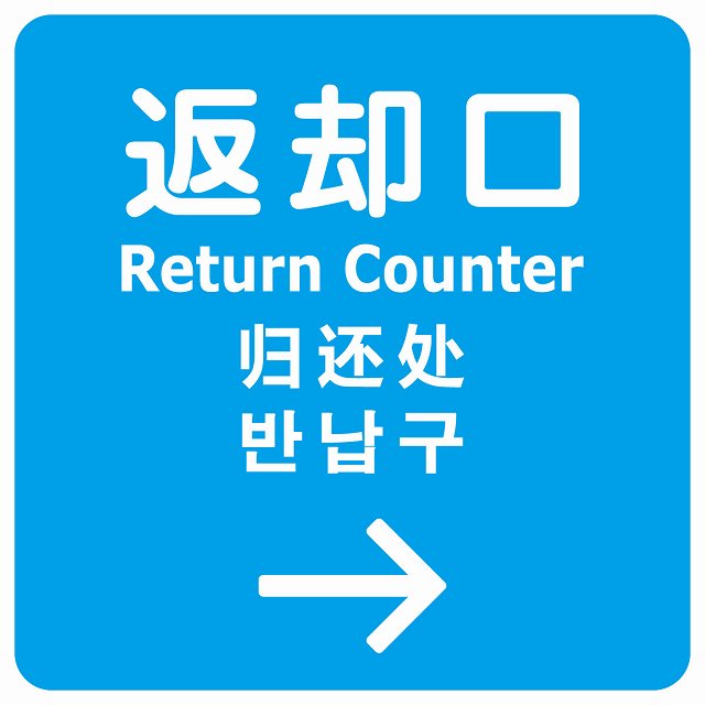 返却口 文字タイプ 多言語 英語 中国語 韓国語 対応 ライトブルー 右矢印 ステッカー 正方形 シール サインステッカー 外国人対応 ピクトサイン ピクトグラム 選べるサイズ