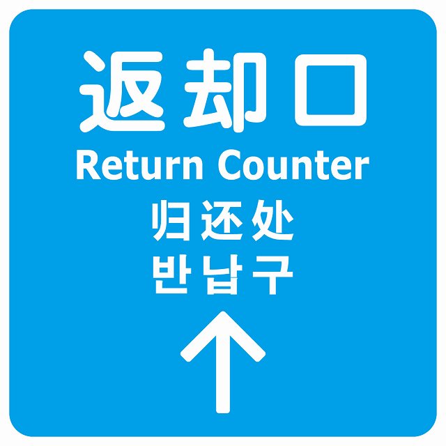 返却口 文字タイプ 多言語 英語 中国語 韓国語 対応 ライトブルー 上矢印 ステッカー 正方形 シール サインステッカー 外国人対応 ピクトサイン ピクトグラム 選べるサイズ