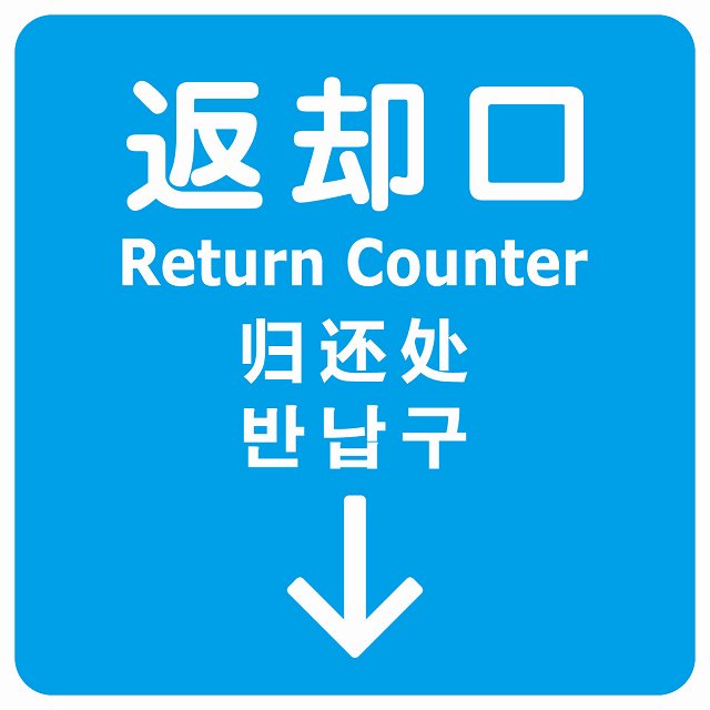 返却口 文字タイプ 多言語 英語 中国語 韓国語 対応 ライトブルー 下矢印 ステッカー 正方形 シール サインステッカー 外国人対応 ピクトサイン ピクトグラム 選べるサイズ