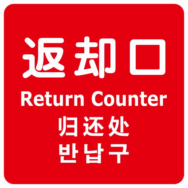 返却口 文字タイプ 多言語 英語 中国語 韓国語 対応 レッド ステッカー 正方形 シール サインステッカー 外国人対応 ピクトサイン ピクトグラム 選べるサイズ